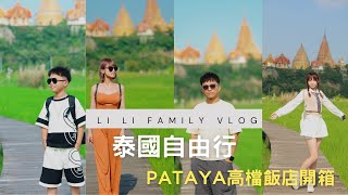 EP2 泰國自由行 曼谷 PATAYA｜北碧府動物園 長頸鹿就在你身邊 [upl. by Inahpit186]