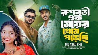 রুপবতী এক মেয়ের প্রেমে পড়েছি  Md Asad RpR  Farhan  Tiktok Viral Song  Bangla Music 007🔥 [upl. by Donall406]