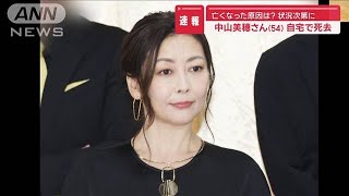 【速報】亡くなった原因は？ 状況次第に…中山美穂さん（54） 自宅で死去【スーパーJチャンネル】2024年12月6日 [upl. by Shelton849]