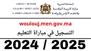 حصريا طريقة التسجيل مباراة التعليم موسم 2024  2025 موقع ولوج  Woloujmengovma [upl. by Dysart]