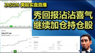 1025【JASON美股实盘直播收盘】高开低走恐高心态一览无余，继续干加仓持仓股。会员回报秀一波，沾沾喜气。 [upl. by Matthus]