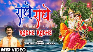 राधे राधे Radhe Radhe I Radha Krishna Bhajan I BRIJRAJ SINGH LAKKHA I Full HD Video Song [upl. by Eivi]