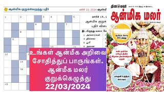 22032024  dinamalar aanmeega malar kurukeluthu potti  தினமலர் ஆன்மீக மலர் குறுக்கெழுத்து போட்டி [upl. by Aitnyc]