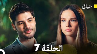 حياتي الحلقة 7 Arabic Dubbed [upl. by Strickman631]