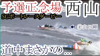 【SGダービー競艇】予選正念場②西山貴浩、道中まさかの…… [upl. by Iveson258]