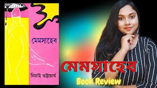 bengalibookreview মেমসাহেবনিমাই ভট্টাচার্যMemsahebNimai Bhattacharya [upl. by Neelhtac729]