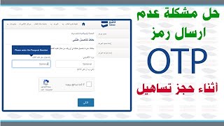 حل مشكلة عدم ارسال رمز otp في موقع تساهيل [upl. by Aitselec145]