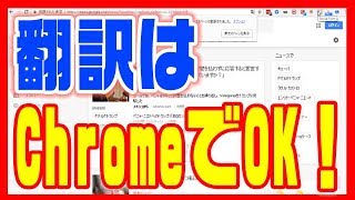 【翻訳ソフト不要！】インターネットブラウザChromeの便利な使い方 [upl. by Madonia]