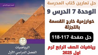 حل صفحة 117118 من كتاب المدرسة خوارزمية خارج القسمة بالتجزئة رياضيات سنة رابعة ترم اول 2025 [upl. by Mariette]