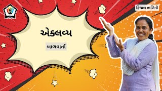 એકલવ્ય ની વાર્તા Gujarati Story of Eklavya [upl. by Warfold732]