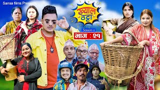 Khyal Thattaquotख्याल ठट्टाquot S2  EP  21  Suraj  Dipa  Miss Pabi  Nepali Comedy Nov10 2024 [upl. by Etom64]