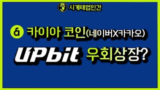 16 카이아 업비트 우회상장이 가능하다고 네이버 카카오의 코인 카이아 업비트에 상장할 수 있을까 투자 리플 카이아 비트코인 주식 [upl. by Ralston]