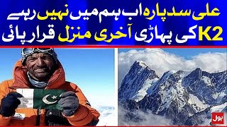 Ali Sadpara Mountaineer Declared Dead on K2  Breaking News [upl. by Tlihcox]