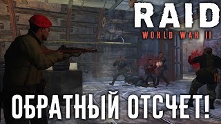 RAID WW2 Новая Миссия  Обратный Отсчет [upl. by Ilan433]