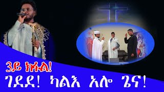 ገደደ ወረ አሎ ካልእ ጌና ሳልሳይይ ክፋል Geded Were Alo Kale Giena Part 3 [upl. by Bunting]