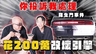 【中古車大揭秘】你投訴我處理！ 唐老大用車花200萬改到變報廢⋯ [upl. by Eckmann803]