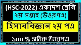 HSC 2022 Class 11 Assignment 2nd week  Hisab biggan Accounting 2nd paper Answer Solution [upl. by Oinafipe]