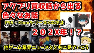 【控えめに言って支離滅裂は継続中】アクブリ買収話を中心にゲーム業界ニュースを確認【日本代表頑張れ！！】 [upl. by Sedlik803]