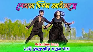 ১৪ ই ফেব্রুয়ারির শেরা গান  Behaya Dibos Aitase  Velentine Song  Niloy Khan Sagor New Song 2024 [upl. by O'Donnell]