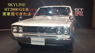 【甦れ往年の名車】日産 ハコスカ GTR NISSAN SKYLINE HT2000 GTR 実車見てきたよ [upl. by Ema938]