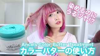 染めるのにうるツヤカラーバターの使い方☆エンシェールズカラーバタートリートメント How to use a color butter Ancels color treatment butter [upl. by Carmella]