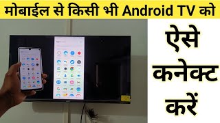 Mobile se tv connect kaise kare Mobile se smart tv kaise connect kare  how to connect mobile to tv [upl. by Joete]