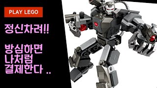 레고조립마블 워머신 맥 로봇 76277 스피드 빌드 LEGO MARVEL WAR MACHINE MECH ARMOUR SPEED BUILD [upl. by Inasah235]