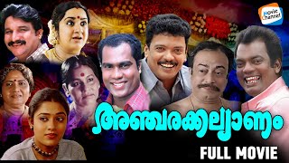 Ancharakkalyanam  Full Movie  Jagadeesh Kalabhavan Mani Salim Kumar  Malayalam Comedy Movie [upl. by Skill]