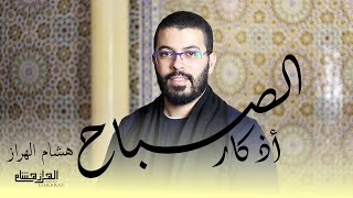 هشام الهراز أذكار الصباح أفضل ما تبدأ به يومك morning azkar by hisyam haraz  elherraz hicham [upl. by Nowyt307]