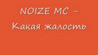 NOIZE MC  какая жалость [upl. by Nnod]