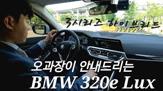 BMW 320e Luxury 비엠 오과장이 직접 타면서 리뷰해드립니다  플러그인 하이브리드 PHEV 전기차 선택 장애 걱정 해결 한강공원  BMW bmw3series [upl. by Slein]