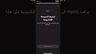 خطوات تفعيل الشريحه الالكترونيه على الايفون من تطبيق STC 👍🏻 [upl. by Ellehs]