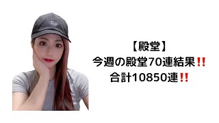 【荒野行動】【毎週70連】【合計10850連】今週の結果‼️殿堂 殿堂車 殿堂水晶 地獄使者 光の粒子 金枠 金チケ 車チケ 銃チケ [upl. by Anitnuahs]