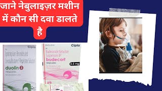 Nebulizer में कौन सी दवा डालते हैduolin and budecort Respules​⁠MediReview [upl. by Laet]