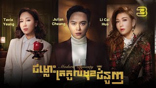 Eng Sub TVB ជម្លោះត្រកូលមុខជំនួញ 0330｜រឿងភាគហុងកុង និយាយខ្មែរ｜TVBCambodiaDrama｜Modern Dynasty [upl. by Esertap678]