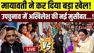 🟢UP BY Election News Live BJPSP का खेलMayawati करेगी फेल  BSP  CM Yogi  Akhilesh  UP News [upl. by Ahcirt]