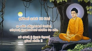 Ithipiso Gathawa 108 times  ඉතිපිසෝ ගාථාව 108 වරක් [upl. by Kippy]