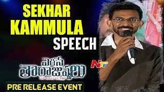 Shekar Kammula Speech  Egise Tarajuvvalu Movie Pre Release Event  NTV [upl. by Gage]