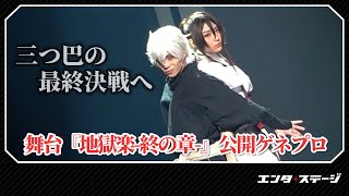 木津つばさ・小南光司・佐々木喜英らが三つ巴の最終決戦へ！舞台『地獄楽終の章』公開ゲネプロ│エンタステージ [upl. by Brigitte]