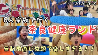 【室内おすすめ遊び場】奈良健康ランドとはしゃきッズで1日大満喫♨️🌈イベントも盛り沢山で子供も大人も楽し過ぎた⭐️ [upl. by Adelbert]