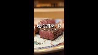 【東京麻布十番】昨年オープンしたふたごグループの肉割烹『焼肉割烹 双』 [upl. by Shumway681]