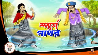 SPORSHE PATHAOR  BANGLA GOLPO  BHUTER BANGLA CARTOON  BENGALI GHOST STORIES [upl. by Nirihs]