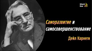 Саморазвитие и самосовершенствование  советы Дейла Карнеги аудиокнига сборник by BB book [upl. by Cianca]