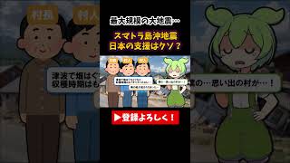 日本の復興支援を舐めた結果… Part1 ずんだもん ゆっくり解説 ずんだもん解説 shorts [upl. by Bahner]