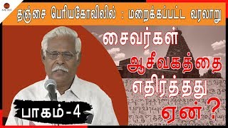 தஞ்சை பெரிய கோவிலில் மறைந்துள்ள ரகசியங்கள்  Hidden secret behind Thanjavur Temple [upl. by Arikat666]