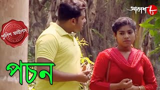 পচন  Pachon  Bally Thana  Police Files  2024 New Bengali Popular Crime Serial  Aakash Aath [upl. by Eelessej423]