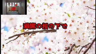 満開の桜の下で ～アカイロマンション ４票目～ [upl. by Nahsin]