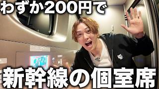 【裏ワザ】たった＋200円で新幹線の席を完全個室席にできるって知ってた？【S Workシート】 [upl. by Suoinuj]