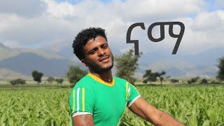 ናማ ❤❤❤ምርጥ የራያ ቆቦ ባህላዊ ዘፈን [upl. by Naras]