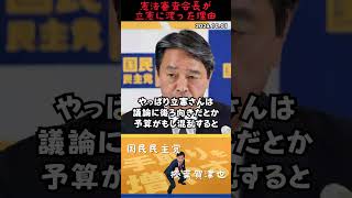 【榛葉賀津也】自民党が憲法審査会長を立憲に渡した理由を幹事長が明かす！ shorts short ショート 榛葉賀津也 国民民主党 正論パンチ つかさつかさ 憲法審査会 立憲 [upl. by Marjana790]